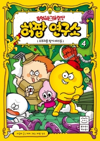 무엇이든 해결단 허팝 연구소 4 : 우주괴물 찾기 대소동